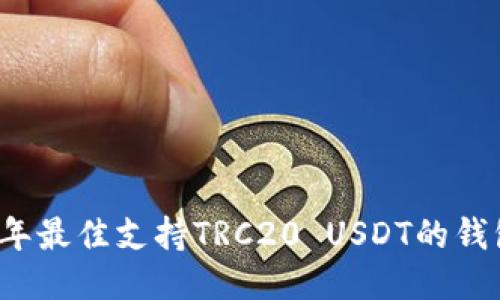 2023年最佳支持TRC20 USDT的钱包推荐