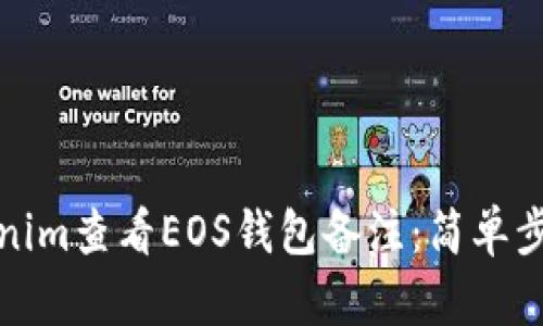 如何使用Tokenim查看EOS钱包备注：简单步骤与实用技巧
