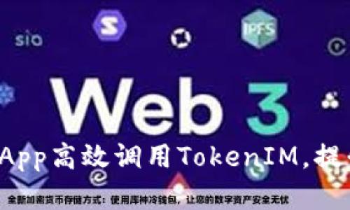 如何通过客户端DApp高效调用TokenIM，提升区块链应用体验