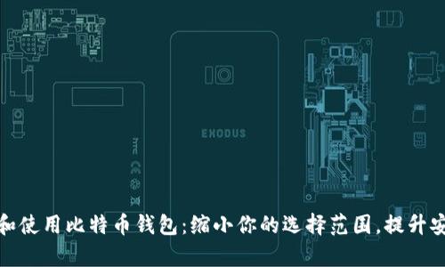 如何有效选择和使用比特币钱包：缩小你的选择范围，提升安全性与便利性