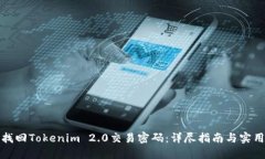 如何找回Tokenim 2.0交易密码