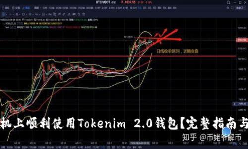 如何在华为手机上顺利使用Tokenim 2.0钱包？完整指南与常见问题解答