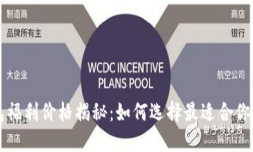 以太坊钱包福利价格揭秘：如何选择最适合你的数字钱包