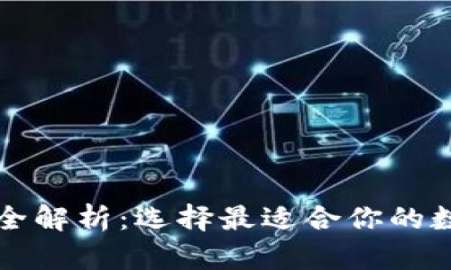 以太坊钱包类型全解析：选择最适合你的数字资产管理工具