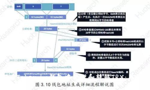 如何在Token.im钱包中管理和转移TRX：用户指南
