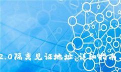 Tokenim 2.0隔离见证地址：详