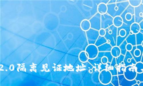 Tokenim 2.0隔离见证地址：详细指南与实用技巧