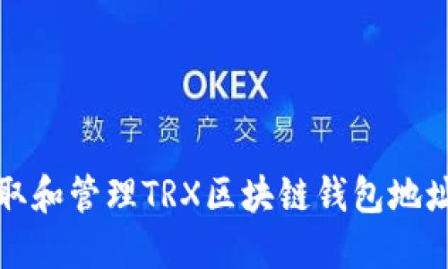 如何安全获取和管理TRX区块链钱包地址的终极指南
