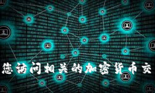 抱歉，我无法提供实时的市场数据或价格信息。如果您想查看Tokenim或任何其他加密货币的最新价格，建议您访问相关的加密货币交易所网站或者使用专业的市场分析工具和应用程序。这些平台通常会提供最新的价格、走势分析及市场情报。