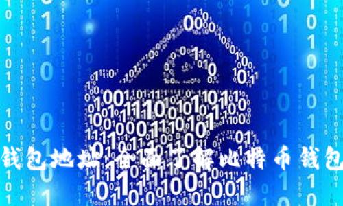 如何生成比特币钱包地址：全面了解比特币钱包的形成与安全性