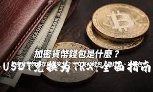 如何轻松将USDT兑换为TRX：全面指南与注意事项