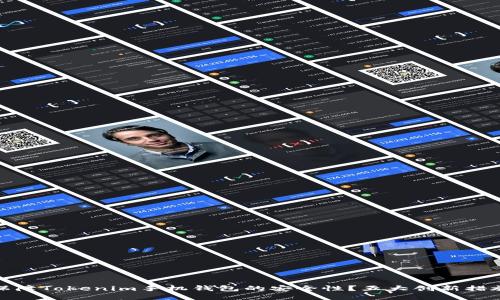 如何保障Tokenim手机钱包的安全性？五大创新措施揭秘