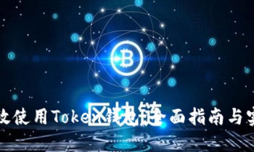 如何高效使用Token钱包：全面指南与实用技巧