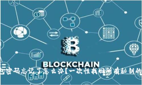 比特币钱包密码忘记了怎么办？一次性找回所有秘钥的最新方法！