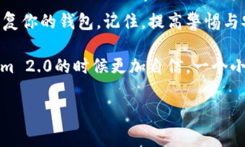 导出助记词是使用加密货币钱包时非常重要的一个步骤，尤其是针对Tokenim 2.0这类钱包。助记词（也称为恢复短语或种子短语）是用户访问和恢复他们钱包的关键。在这里，我将详细介绍如何在Tokenim 2.0中安全地导出助记词。

什么是助记词？
助记词是一组单词，通常由12到24个单词组成，用于生成和恢复加密货币钱包。这组单词是用户资产安全的基石。如果你丢失了访问钱包的设备或忘记了密码，助记词能让你重新获得对钱包的控制。

为什么需要导出助记词？
导出助记词可以帮助用户在多种情况下保护和恢复他们的资产。例如，用户可能会更换手机或钱包应用，或者希望在其他设备上访问其加密资产。在Tokenim 2.0中，导出助记词是确保你在各种情况下都能安全访问资金的重要步骤。

如何在Tokenim 2.0中导出助记词
实施过程相对简单，但为了防止潜在的资本风险，用户在导出助记词时需要特别小心。在导出助记词之前，请确保你处于安全的环境中，避免任何可能的安全风险。

h4步骤一：打开Tokenim 2.0应用/h4
首先，确保你已经下载并安装了最新版本的Tokenim 2.0应用。打开应用后，输入你的密码进行登录，确保你已成功进入你的钱包界面。

h4步骤二：进入钱包设置/h4
在应用界面的右上角，一般会有一个“设置”或“账户”选项。点击这个图标，进入钱包的设置页面。在这里，你可以看到与账户相关的各种信息和选项。

h4步骤三：找到助记词导出选项/h4
在设置菜单中，寻找“导出助记词”或“备份钱包”的选项。这个选项可能会被标识为“显示助记词”或“恢复短语”。点击进入，可能需要再次输入密码进行验证，以确保安全。

h4步骤四：记录助记词/h4
一旦你进入助记词展示页面，应用会显示一串单词。请仔细记录这些单词的顺序，并确保没有遗漏。如果可能，建议使用纸张写下这一串助记词，因为电子记录可能面临被盗风险。

h4步骤五：安全保管助记词/h4
助记词是你资产的唯一钥匙。务必将其保存在安全的地方，避免让他人看到。最佳做法是将其存储在物理环境中，比如护照保险箱，或者使用高安全性的密码管理工具。

注意事项
在导出助记词时，有几个重要的安全注意事项：
ul
li永远不要将助记词分享给任何人，也离开在线环境。任何获取你的助记词的人都可以完全控制你的资产。/li
li切勿在公开的地方或不安全的网络下进行导出操作。使用安全的Wi-Fi连接，最好是在私人网络中。/li
li保存助记词的地方要防水防火，确保它们不会因意外而损坏。/li
li定期检查存储助记词的安全性，确保没有任何物理或数字风险。/li
/ul

如何恢复钱包
导出助记词的主要目的之一是为了在需要时恢复钱包。如果你在不同设备中需要重新安装Tokenim 2.0，你可以通过助记词轻松恢复访问。以下是恢复的简单步骤：

h4步骤一：下载并安装Tokenim 2.0/h4
在新的设备上，按照应用商店的指引下载并安装Tokenim 2.0。安装完成后，直接打开应用。

h4步骤二：选择恢复钱包的选项/h4
在应用的欢迎页面，选择“恢复钱包”或“导入助记词”的选项。系统将提示你输入助记词。

h4步骤三：输入助记词/h4
按照提示，将你之前记录下来的助记词按顺序输入到应用中。确保没有拼写错误，任何小的错误都可能导致恢复失败。

h4步骤四：设置新密码/h4
输入助记词后，系统会让你设置一个新的密码。这个密码应当安全且易于记忆，确保你的钱包在未来依旧安全。

h4步骤五：完成恢复/h4
完成所有步骤后，你的Tokenim 2.0钱包将恢复到原来的状态，你将重新获得对你的资产的访问权。此时，建议你再次备份助记词，以免发生意外。

总结
导出和管理助记词是每个加密货币用户必备的技能。通过遵循上述步骤，你可以在Tokenim 2.0中安全地导出助记词，并确保在需要的时候能够顺利恢复你的钱包。记住，提高警惕与安全意识，将助记词保管得当，才能有效保护你的数字资产。无论在任何情况下，掌握如何导出和管理你的助记词，都能够帮助你更好地掌握自己的财富。

最后，作为一个加密货币投资者，要时刻关注最新的安全更新和最佳实践，以确保你的资产安全无忧。希望这些信息能对你有所帮助，让你在使用Tokenim 2.0的时候更加自信。一个小小的助记词，蕴含着巨大的价值，保护好它，才能让你的投资旅程更加顺利。

Tokenim 2.0, 助记词导出, 加密货币钱包, 安全存储/guanjianci