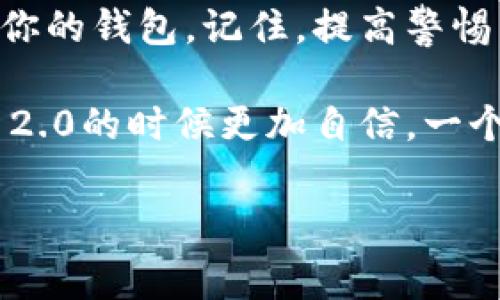 导出助记词是使用加密货币钱包时非常重要的一个步骤，尤其是针对Tokenim 2.0这类钱包。助记词（也称为恢复短语或种子短语）是用户访问和恢复他们钱包的关键。在这里，我将详细介绍如何在Tokenim 2.0中安全地导出助记词。

什么是助记词？
助记词是一组单词，通常由12到24个单词组成，用于生成和恢复加密货币钱包。这组单词是用户资产安全的基石。如果你丢失了访问钱包的设备或忘记了密码，助记词能让你重新获得对钱包的控制。

为什么需要导出助记词？
导出助记词可以帮助用户在多种情况下保护和恢复他们的资产。例如，用户可能会更换手机或钱包应用，或者希望在其他设备上访问其加密资产。在Tokenim 2.0中，导出助记词是确保你在各种情况下都能安全访问资金的重要步骤。

如何在Tokenim 2.0中导出助记词
实施过程相对简单，但为了防止潜在的资本风险，用户在导出助记词时需要特别小心。在导出助记词之前，请确保你处于安全的环境中，避免任何可能的安全风险。

h4步骤一：打开Tokenim 2.0应用/h4
首先，确保你已经下载并安装了最新版本的Tokenim 2.0应用。打开应用后，输入你的密码进行登录，确保你已成功进入你的钱包界面。

h4步骤二：进入钱包设置/h4
在应用界面的右上角，一般会有一个“设置”或“账户”选项。点击这个图标，进入钱包的设置页面。在这里，你可以看到与账户相关的各种信息和选项。

h4步骤三：找到助记词导出选项/h4
在设置菜单中，寻找“导出助记词”或“备份钱包”的选项。这个选项可能会被标识为“显示助记词”或“恢复短语”。点击进入，可能需要再次输入密码进行验证，以确保安全。

h4步骤四：记录助记词/h4
一旦你进入助记词展示页面，应用会显示一串单词。请仔细记录这些单词的顺序，并确保没有遗漏。如果可能，建议使用纸张写下这一串助记词，因为电子记录可能面临被盗风险。

h4步骤五：安全保管助记词/h4
助记词是你资产的唯一钥匙。务必将其保存在安全的地方，避免让他人看到。最佳做法是将其存储在物理环境中，比如护照保险箱，或者使用高安全性的密码管理工具。

注意事项
在导出助记词时，有几个重要的安全注意事项：
ul
li永远不要将助记词分享给任何人，也离开在线环境。任何获取你的助记词的人都可以完全控制你的资产。/li
li切勿在公开的地方或不安全的网络下进行导出操作。使用安全的Wi-Fi连接，最好是在私人网络中。/li
li保存助记词的地方要防水防火，确保它们不会因意外而损坏。/li
li定期检查存储助记词的安全性，确保没有任何物理或数字风险。/li
/ul

如何恢复钱包
导出助记词的主要目的之一是为了在需要时恢复钱包。如果你在不同设备中需要重新安装Tokenim 2.0，你可以通过助记词轻松恢复访问。以下是恢复的简单步骤：

h4步骤一：下载并安装Tokenim 2.0/h4
在新的设备上，按照应用商店的指引下载并安装Tokenim 2.0。安装完成后，直接打开应用。

h4步骤二：选择恢复钱包的选项/h4
在应用的欢迎页面，选择“恢复钱包”或“导入助记词”的选项。系统将提示你输入助记词。

h4步骤三：输入助记词/h4
按照提示，将你之前记录下来的助记词按顺序输入到应用中。确保没有拼写错误，任何小的错误都可能导致恢复失败。

h4步骤四：设置新密码/h4
输入助记词后，系统会让你设置一个新的密码。这个密码应当安全且易于记忆，确保你的钱包在未来依旧安全。

h4步骤五：完成恢复/h4
完成所有步骤后，你的Tokenim 2.0钱包将恢复到原来的状态，你将重新获得对你的资产的访问权。此时，建议你再次备份助记词，以免发生意外。

总结
导出和管理助记词是每个加密货币用户必备的技能。通过遵循上述步骤，你可以在Tokenim 2.0中安全地导出助记词，并确保在需要的时候能够顺利恢复你的钱包。记住，提高警惕与安全意识，将助记词保管得当，才能有效保护你的数字资产。无论在任何情况下，掌握如何导出和管理你的助记词，都能够帮助你更好地掌握自己的财富。

最后，作为一个加密货币投资者，要时刻关注最新的安全更新和最佳实践，以确保你的资产安全无忧。希望这些信息能对你有所帮助，让你在使用Tokenim 2.0的时候更加自信。一个小小的助记词，蕴含着巨大的价值，保护好它，才能让你的投资旅程更加顺利。

Tokenim 2.0, 助记词导出, 加密货币钱包, 安全存储/guanjianci