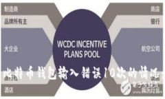 如何处理比特币钱包输入