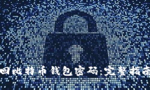 如何安全找回比特币钱包密码：完整指南与实用技巧