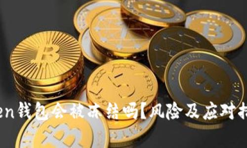 揭秘：Token钱包会被冻结吗？风险及应对措施全解析