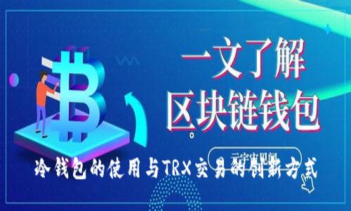 冷钱包的使用与TRX交易的创新方式