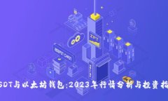 USDT与以太坊钱包：2023年行