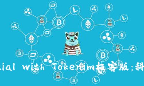 Unlock Your Potential with Tokenim极客版：科技爱好者的必备工具！