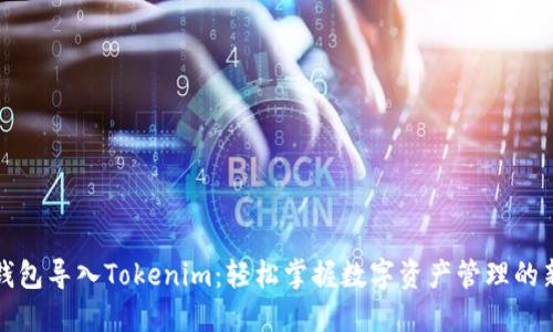 火币钱包导入Tokenim：轻松掌握数字资产管理的新方式