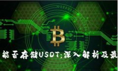 冷钱包能否存储USDT：深入