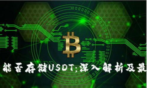 冷钱包能否存储USDT：深入解析及最佳实践