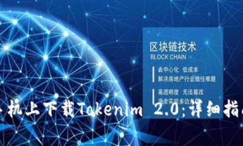 如何在安卓手机上下载Tokenim 2.0：详细指南与注意事项