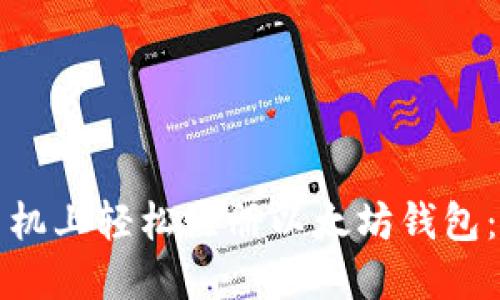 如何在手机上轻松注册以太坊钱包：新手指南