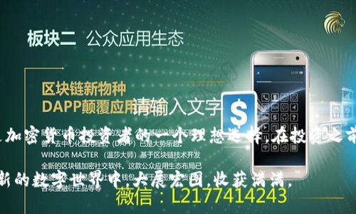   如何在小狐狸钱包中添加MATIC：详细步骤与技巧 / 

 guanjianci 小狐狸钱包, 添加MATIC, 加密货币, 数字钱包 /guanjianci 

小狐狸钱包：你的数字资产管理助手

在当今快速发展的数字经济中，钱包作为存储和管理加密资产的重要工具，越来越受到用户的青睐。小狐狸钱包（MetaMask）因其极高的安全性和用户友好的界面，瞬间成为了许多加密货币爱好者的首选钱包。小狐狸钱包支持以太坊及其所有ERC标准代币，而MATIC作为Polygon网络的原生代币，近年来备受关注，为无数的投资者和用户提供了极大的便利。本文将详细介绍如何在小狐狸钱包中添加MATIC，让你轻松管理数字资产。

什么是MATIC？为何选择它？

MATIC是Polygon平台的原生代币，Polygon是一个为以太坊网络提供可扩展解决方案的二层扩展网络。它的设计初衷是为了提高以太坊的交易速度并降低交易费用，这对于希望在以太坊上进行高频交易的用户尤为重要。随着DeFi（去中心化金融）和NFT（非同质化代币）市场的发展，MATIC的应用场景愈发丰富，受到越来越多投资者的关注。选择MATIC，不仅是对一个优质项目的投资，更是对未来区块链技术发展的信心。

如何下载和设置小狐狸钱包

在使用小狐狸钱包之前，你需要先下载并进行设置。以下是详细步骤：

ol
    listrong访问官方网站：/strong首先，打开浏览器，访问小狐狸钱包的官方网站（metamask.io），确保你下载的是官方版本，避免上当受骗。/li
    listrong选择浏览器插件或移动应用：/strong根据你的需求，选择下载安装Chrome浏览器插件或移动端应用。如果你偏向于在手机上使用区块链服务，移动应用是个不错的选择。/li
    listrong创建钱包：/strong安装完成后，打开钱包应用，你将被引导创建一个新钱包。在这个过程中，系统会生成一个助记词，请务必将其妥善保存，因为它是你恢复钱包的关键。/li
    listrong设置密码：/strong为你的新钱包设置一个强密码，确保安全。/li
/ol

添加MATIC到小狐狸钱包

设置完成后，你可以开始添加MATIC到小狐狸钱包。以下是逐步指导：

ol
    listrong打开小狐狸钱包：/strong在你的浏览器工具栏或手机应用中找到小狐狸钱包图标，点击打开。/li
    listrong选择“资产”标签：/strong在钱包界面上方选择“资产”标签，进入你的资产管理页面。/li
    listrong添加代币：/strong在资产页面，查找并点击“添加代币”或“导入代币”按钮。这个选项通常是可见的，如果你使用的是新钱包，可能需要进行此操作使新代币可用。/li
    listrong选择代币类型：/strong系统会要求你输入代币合约地址。MATIC的合约地址为：code0x0000000000000000000000000000000000001010/code。请仔细核对地址的准确性。错误的地址可能导致资产丢失。/li
    listrong确认添加：/strong输入合约地址后，系统会自动识别MATIC，显示相关信息。确认信息无误后，点击“添加代币”按钮即可。/li
/ol

如何购买MATIC并转入小狐狸钱包？

如果你尚未拥有MATIC，可以通过多种方式购买并转入你的Wallet，这里介绍几种常见的方法：

ul
    listrong通过交易所购买：/strong许多主流的加密货币交易所都支持MATIC交易，如币安（Binance）、火币（Huobi）等。在这些平台上，你可以通过法币直接购买MATIC，或通过其他加密币交易。/li
    listrong将MATIC转入你的钱包：/strong在交易所购买完成后，选择将MATIC提现到你的链上钱包，务必确认你的小狐狸钱包地址无误。/li
    listrong通过去中心化交易所（DEX）交换：/strong如果你已经拥有其他加密货币，可以通过像Uniswap、SushiSwap等去中心化交易所进行交易，以换取MATIC。在进行这一步时，确保了解交易的手续费和滑点风险。/li
/ul

使用MATIC的真正优势

拥有MATIC后，你能够充分利用其带来的优势。以下是几种主要的使用方式：

ol
    listrong参与DeFi项目：/strongMATIC作为生态中重要的代币，可以在许多DeFi项目中使用，如借贷、流动性挖矿等，来获取额外收益。/li
    listrong投资与交易：/strong像其他任何加密货币一样，MATIC也可以在市场中进行投资和交易，随着Polygon生态的发展，其价值可能会逐渐提高。/li
    listrong支付交易费用：/strong在Polygon网络上进行交易时，使用MATIC可以支付较低的交易费用，相对以太坊网络而言大大降低了成本。/li
    listrong参与治理：/strong作为持有MATIC的用户，你可以参与Polygon的治理投票，通过投票影响未来决策。/li
/ol

注意事项与安全建议

在加密货币的世界中，安全永远是首要考虑的问题，以下是一些建议：

ul
    listrong保护助记词：/strong绝对不要将助记词和密码分享给任何人，存放在安全的地方。/li
    listrong保持软件更新：/strong定期更新小狐狸钱包和浏览器，以便获得最新的安全补丁。/li
    listrong警惕网络钓鱼：/strong小心钓鱼网站或假冒钱包，确保你访问的是正确的官方网站。/li
    listrong开启二步验证：/strong如果你使用交易所或其他平台，开启二步验证来增加额外的安全层。/li
/ul

总结

在小狐狸钱包中添加MATIC并不复杂，你只需按照以上步骤进行操作。MATIC作为Polygon平台的核心资产，其独特的优势使得许多用户趋之若鹜。通过其低交易费用和高交易速度，MATIC无疑是加密货币投资者的一个理想选择。在投资之前，了解你所选择的代币及其项目背景是明智的，而将你的数字资产安全地保存在小狐狸钱包中，则能让你的数字财富更加安心。

无论你是新手还是资深玩家，掌握这些知识和技巧都将使你在加密货币的旅程中走得更加顺利。在这个充满机遇与挑战的领域，持续学习与安全意识是每一个用户的必备素质。希望你能在这个新的数字世界中，大展宏图，收获满满。

