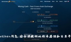 imtiken钱包：安全便捷的比