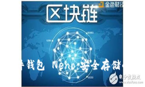 比特币硬件钱包 Neno：安全存储的创新选择
