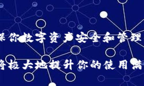 了解如何查看TokenIM 2.0地址，对于使用这一数字资产管理平台的用户来说，至关重要。TokenIM作为一个多功能的数字货币钱包，提供了安全、便捷的数字资产存储和交易功能。以下是一些步骤和方法，帮助你轻松查看TokenIM 2.0地址。

第一步：下载并安装TokenIM 2.0

首先，确保你已成功下载并安装TokenIM 2.0应用。这个应用可以在官方网站、各大应用商店（如Apple App Store和Google Play Store）上获得。安装完成后，打开应用程序。

第二步：创建或导入钱包

如果你是新用户，按照应用内的提示创建一个新的钱包。你需要设置一个强密码，并备份好你的助记词，以防丢失。同时，如果你是老用户，选择导入钱包，并输入相应的助记词或私钥。

第三步：访问钱包界面

成功创建或导入钱包后，你将被带到钱包的主界面。在这里，通常会显示你的资产余额和各种操作选项，包括收款、发送和查看交易记录。

第四步：查找和查看地址

在主界面上，寻找“接收”或者“收款”选项。点击进入后，系统将显示你的接收地址。如果你有多个货币钱包，确保选择你希望查看地址的特定货币。

第五步：复制地址

在接收页面，你将看到一串字符，这就是你的TokenIM 2.0地址。你可以点击“复制”按钮，将地址复制到剪贴板，以便在日后使用。同时，建议你在进行转账或分享地址之前，仔细核对一遍，确保地址的正确性。

第六步：使用区块链浏览器验证地址

为了确保地址的有效性和安全性，推荐使用区块链浏览器进行验证。不同的数字货币有不同的浏览器，比如以太坊可以使用Etherscan。输入你的地址，查看相关的交易记录，确保它是一个活跃且安全的地址。

注意事项

在查看和使用TokenIM 2.0地址时，请注意保护你的个人信息和资产安全。切勿随意分享你的私钥或助记词，它们是你数字资产的密钥，泄露将导致资产丢失。同时，定期更新你的钱包应用，确保你使用最新的安全补丁。

总结

查看TokenIM 2.0地址的过程十分简单，只需几步即可完成。无论你是新手还是老手，理解每个步骤都是确保你数字资产安全和管理便捷的重要一环。希望本指南能帮助你更好地使用TokenIM 2.0钱包，享受数字资产的便捷和安全。

为了实现更加丰富的用户体验，你还可以在实际操作过程中观察界面的变化，注意每个功能模块的细节，这将极大地提升你的使用满意度。记住，安全第一，合理管理你的数字资产。