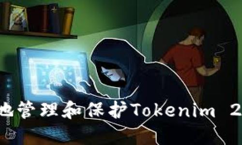 如何安全地管理和保护Tokenim 2.0助记词？