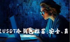 2023年最佳USDT冷钱包推荐：