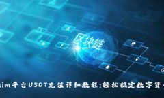 Tokenim平台USDT充值详细教程