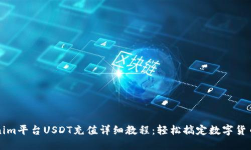 Tokenim平台USDT充值详细教程：轻松搞定数字货币交易