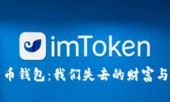 十年前的比特币钱包：我