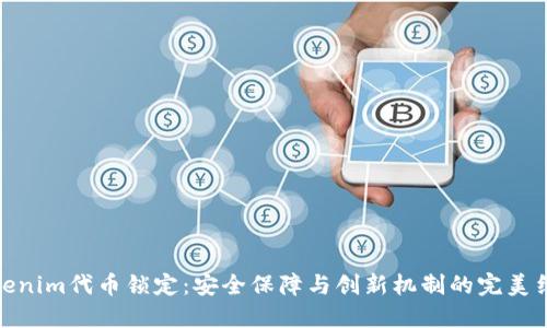 tokenim代币锁定：安全保障与创新机制的完美结合