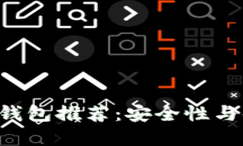 2023年最佳USDT钱包推荐：安全性与便捷性的完美结合