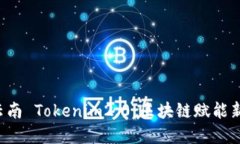 bialti探索云南 Tokenim2.0：区