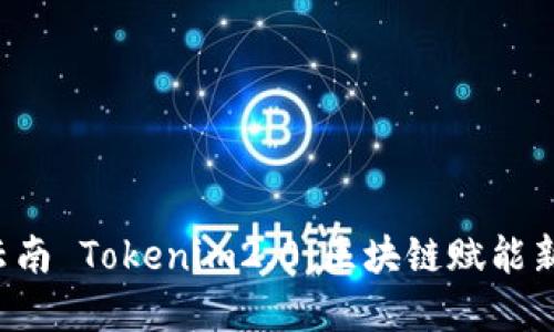 bialti探索云南 Tokenim2.0：区块链赋能新经济的未来