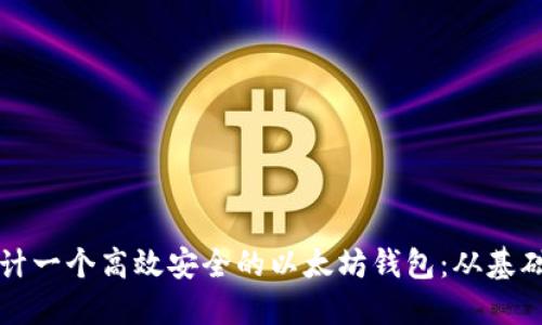 如何设计一个高效安全的以太坊钱包：从基础到创新