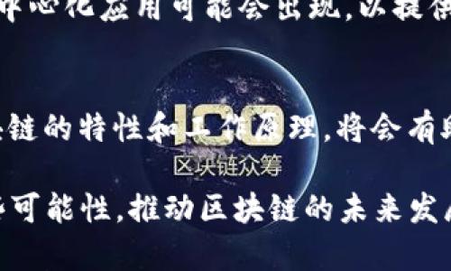 在区块链的世界中，EOS和以太坊是两个备受关注的项目，它们各自有独特的特点和应用场景。在这篇文章中，我们将探讨这两者之间的关系，特别是关于EOS能否与以太坊钱包进行交互，或者用户是否可以将EOS提取到以太坊钱包中。

EOS与以太坊概述
EOS是一个专注于可扩展性和用户友好的区块链平台，旨在支持大规模的去中心化应用（dApps）。其设计初衷是为了克服以太坊在处理交易速度和成本方面的一些限制。相比之下，以太坊则是一个广泛使用的智能合约平台，已成为去中心化金融（DeFi）、非同质化代币（NFT）等领域的基石。

不同的区块链架构
要理解EOS与以太坊的关系，首先要认识到它们在技术架构上的不同。EOS采用了委任权益证明（DPoS）共识机制，允许代币持有者通过投票选择代表，来提高网络的效率和安全性。而以太坊目前采用的是工作量证明（PoW），并计划过渡到权益证明（PoS），以提升网络的可扩展性和环保性。

关于钱包的基本知识
在区块链生态中，钱包是用于存储和管理加密货币的工具。以太坊钱包主要负责储存以太币（ETH）和基于以太坊的代币（ERC-20）。而EOS钱包则专注于EOS币及其相关资产（如EOSIO代币）。这意味着，尽管EOS和以太坊都可以在加密货币领域中使用，但它们的资产并不兼容，不能直接在不同钱包之间进行转移。

EOS能否提到以太坊钱包？
直接将EOS提到以太坊钱包是不可能的。EOS和以太坊分别拥有独立的区块链和代币标准，相互之间没有直接的资产映射。比如，用户无法将他们的EOS代币直接发送到以太坊钱包中。

跨链技术的应用
尽管直接转移不可行，但近年来，跨链技术得到了快速发展，这为双方提供了一种可能的解决方案。跨链协议允许不同区块链之间进行通信和交换资产。例如，某些去中心化交易所（DEX）提供了跨链交换功能，用户可以通过这些平台将EOS兑换为以太坊代币，反之亦然。

如何进行代币交换
为了将EOS转化为以太坊上的代币，用户通常需要在一个支持两者的交易平台上进行操作。以下是一般步骤：
1. 创建账户：在支持EOS和以太坊的交易所注册一个账户。
2. 存入EOS：将您的EOS代币存入交易所。
3. 交易：使用EOS币进行交易，选择要购买的以太坊代币，完成兑换。
4. 提取：将新获得的以太坊代币提取到您的以太坊钱包中。

风险管理
无论是使用交易所进行代币转换，还是尝试使用跨链协议，风险管理都是至关重要的。用户应确保选择信誉良好的交易所，并保护好自己的私钥和账户信息。了解市价波动以及交易费用也非常关键，以避免在兑换过程中发生较大的经济损失。

未来展望
随着技术的不断进步，EOS和以太坊之间的互操作性将变得愈加重要。跨链技术或许会成为未来区块链生态系统的重要组成部分。更多的去中心化应用可能会出现，以提供流畅的用户体验，让用户能够轻松管理不同区块链上的资产。

总结
虽然EOS无法直接提到以太坊钱包，但通过跨链技术和去中心化交易所，用户仍然可以在两者之间转换代币。无论如何，理解这两种不同区块链的特性和工作原理，将会有助于用户在这个复杂的加密货币世界中更好地导航。

在这个快速发展的领域，用户应保持警惕，继续学习和适应变化。尽管面临挑战，新的机会也在不断涌现，而我们作为用户，应该积极探索这些可能性，推动区块链的未来发展。