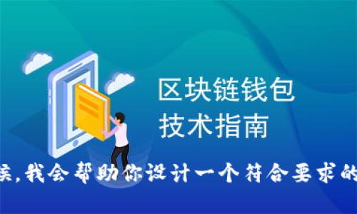 请稍候，我会帮助你设计一个符合要求的内容。