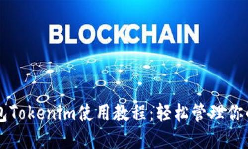 以太坊钱包Tokenim使用教程：轻松管理你的数字资产