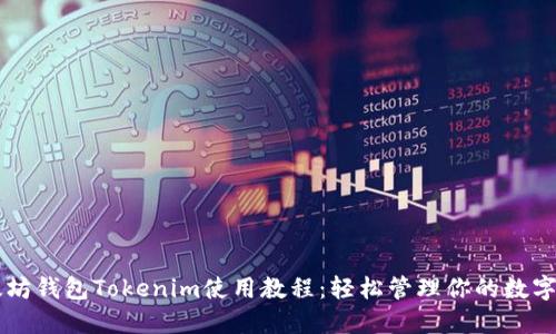 以太坊钱包Tokenim使用教程：轻松管理你的数字资产