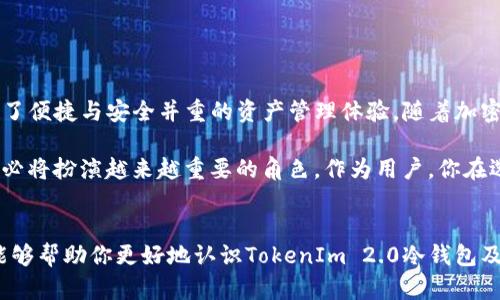 FIL（Filecoin）可以存储在TokenIm 2.0冷钱包中。TokenIm是一款为多种加密货币提供支持的数字资产钱包，其中包括Filecoin。冷钱包的主要特点是将私钥离线存储，这增加了资产的安全性，从而避免在线钱包可能遭受的黑客攻击或其他安全威胁。

冷钱包的基本概念
冷钱包，顾名思义，就是把你的数字资产存储在离线环境中。与之相对的是热钱包，热钱包通常在线运行，便于进行交易，但相应的风险也更大。冷钱包通常以硬件钱包或纸钱包的形式存在，能够有效避免因网络威胁而损失资产。

TokenIm 2.0冷钱包的特点
TokenIm 2.0冷钱包作为一款新兴的数字资产管理工具，具备了多项创新特性。首先，TokenIm支持多种主流的数字货币，包括但不限于比特币、以太坊和Filecoin。这使得用户能够在一个钱包中管理多种资产，而不需要使用多个不同的钱包。
其次，TokenIm 2.0增强了安全功能。它利用了先进的加密技术来保护私钥，同时在设计上也是避免了许多常见的安全漏洞。例如，它使用“隔离式存储”技术，即使是在连接网络时，私钥也不会直接暴露给网络。

Filecoin是什么？
Filecoin是由Protocol Labs开发的去中心化存储网络，允许用户租用自己的闲置硬盘空间，或者获取存储所需的空间。其独特之处在于，它不仅为用户提供去中心化的存储解决方案，还通过其经济激励机制鼓励参与者积极贡献存储资源。这种机制确保了网络的持续运作和可靠性。

为何选择冷钱包存储Filecoin
将Filecoin存储在冷钱包中，有以下几方面的好处：第一，安全性极高。由于冷钱包不连接互联网，黑客无法轻易侵入，这为你的Filecoin提供了一个极为安全的存储空间。第二，保护资产的长期价值。加密货币的价格波动很大，如果你打算长期持有Filecoin，冷钱包将是你理想的选择。
最后，通过冷钱包存储Filecoin，可以有效防止因交换所倒闭或被黑客攻击所造成的资产损失。这种方式更符合长期投资者的需求，特别是在急剧波动的市场环境中。

如何将Filecoin存储到TokenIm 2.0冷钱包
步骤如下：
ol
li下载并安装TokenIm 2.0冷钱包应用程序，确保从官方网站下载，以避免伪劣软件。/li
li创建新钱包，根据引导设置一个强密码，确保你的财务安全。/li
li备份你的助记词，这是一组用于恢复钱包的重要词语，妥善保管。/li
li选择Filecoin作为你的存储货币，按系统提示完成相关的配置。/li
li通过钱包接口将你的Filecoin存入冷钱包，完成后记得检查余额确认资产安全。/li
/ol

总的来说
将Filecoin存储在TokenIm 2.0冷钱包里，无疑是一个明智的选择。配合其强大的安全机制和多币种支持，给用户带来了便捷与安全并重的资产管理体验。随着加密货币市场的不断演变，仔细选择存储工具，保障自己的资产安全，是每一个投资者不可忽视的责任。

在这个快速发展的数字时代，更多的人开始认识到加密货币的潜力，而Filecoin作为一种创新型的存储解决方案，未来必将扮演越来越重要的角色。作为用户，你在选择如何存储这些资产时，切勿草率，冷钱包无疑是一个值得优先考虑的选项。

结语
无论你是加密货币的忠实拥趸，还是刚入门的新手，了解不同存储方式对于保护你的资产都是至关重要的。希望本文能够帮助你更好地认识TokenIm 2.0冷钱包及其对Filecoin的支持，让你的数字资产在未来的投资中得以安全保值。